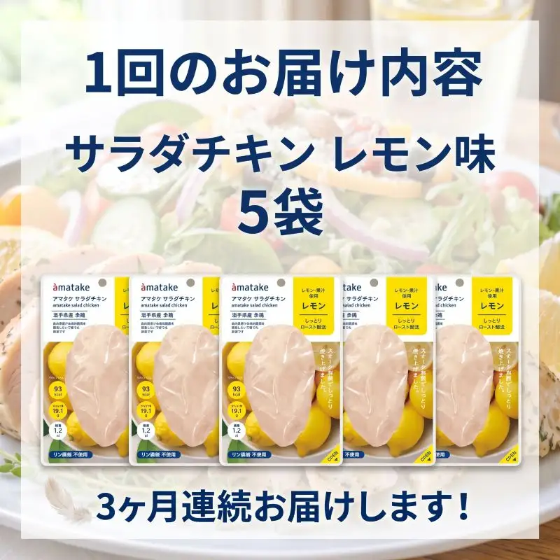 【3ヶ月/定期便】 サラダチキン レモン味 78g×5個