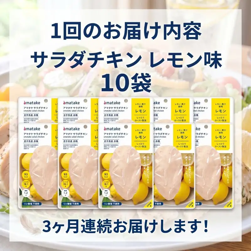 【3ヶ月/定期便】 サラダチキン レモン味 78g×10個