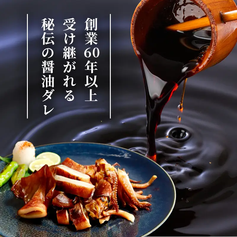 スルメイカ 醤油漬け 6匹 舞鶴産 京都府産 スルメイカ