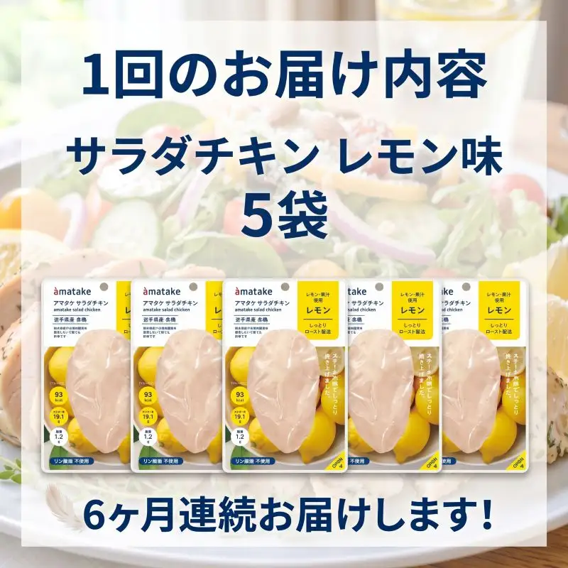 【6ヶ月/定期便】 サラダチキン レモン味 78g×5個