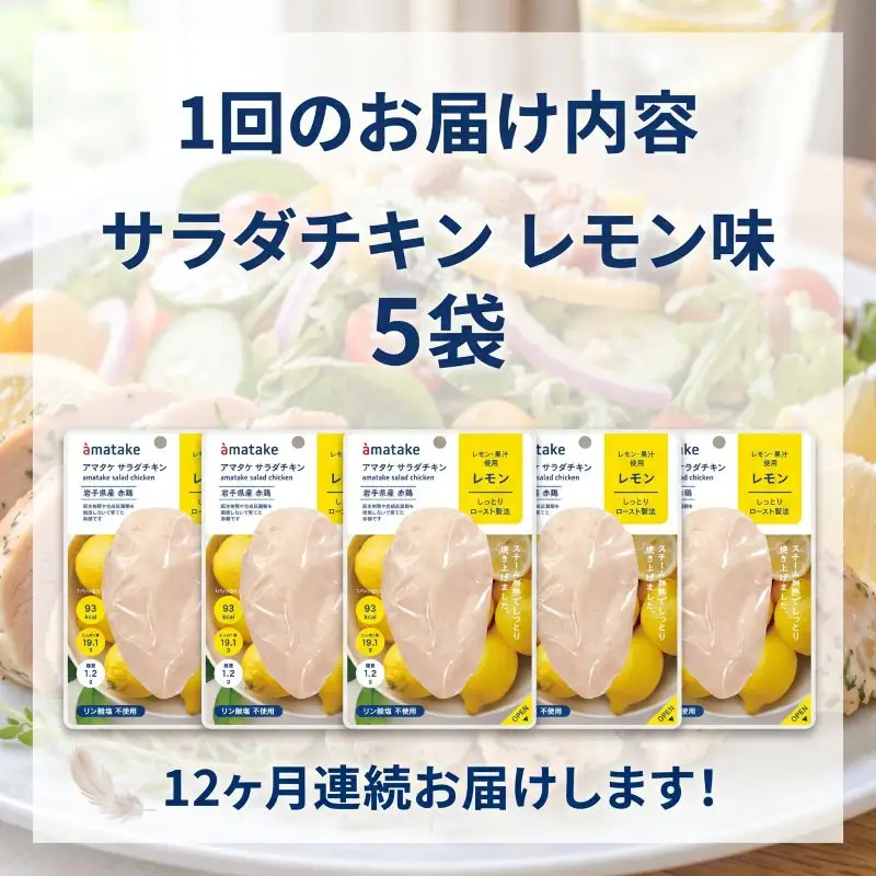 【12ヶ月/定期便】 サラダチキン レモン味 78g×5個