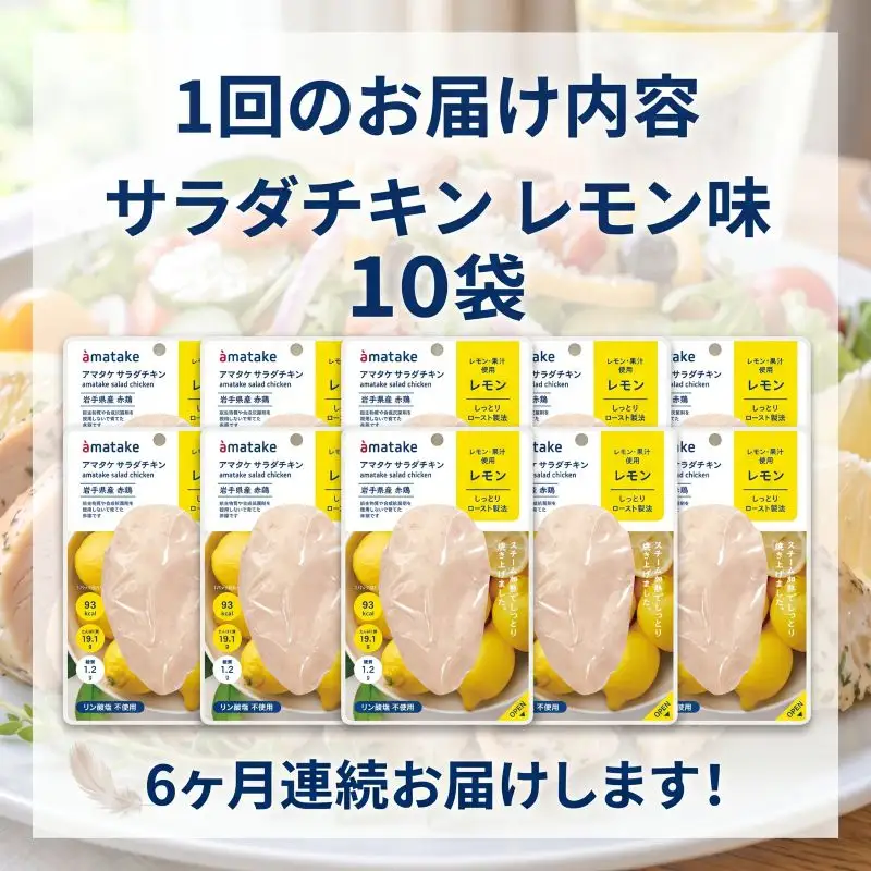 【6ヶ月/定期便】 サラダチキン レモン味 78g×10個