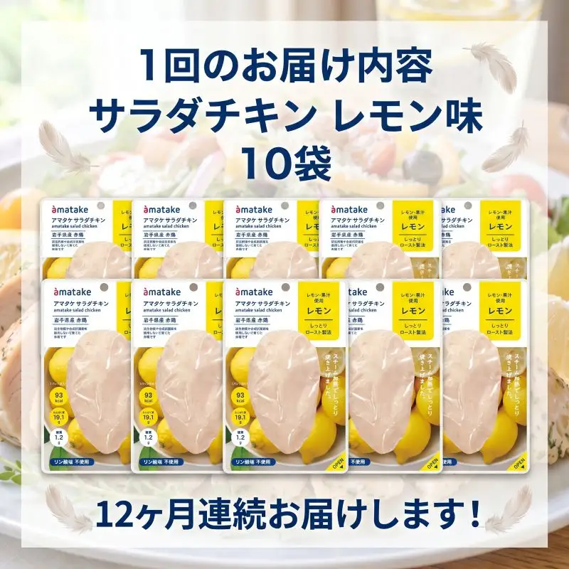 【12ヶ月/定期便】 サラダチキン レモン味 78g×10個