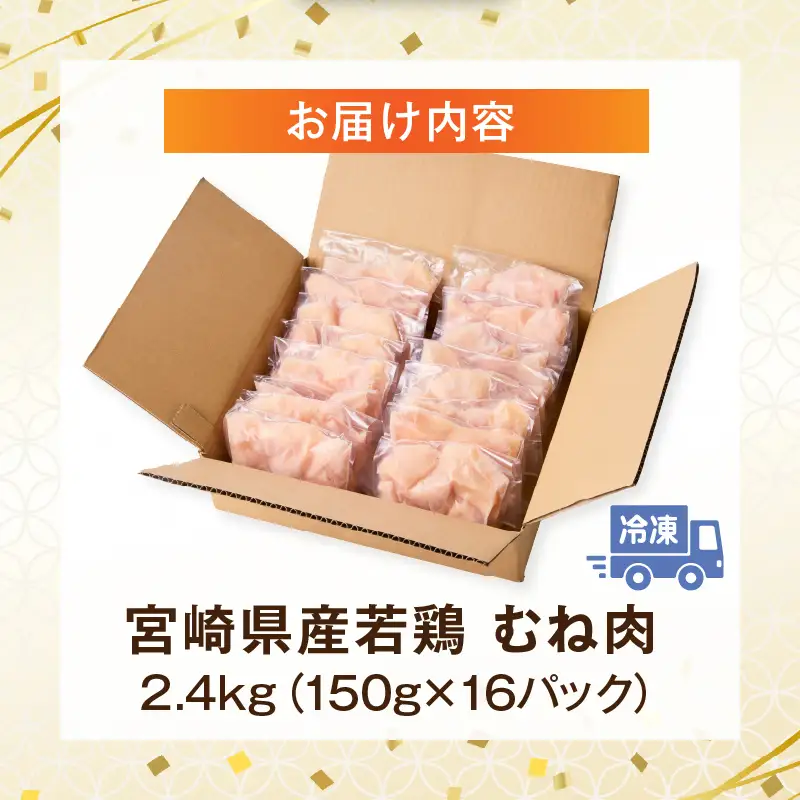 ムネ肉 鶏肉 ムネ肉[宮崎県産 2.4kg(150g×16P)]