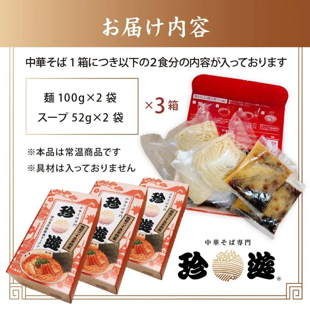中華そば2食入×3箱 ラーメン 京都ラーメン 珍遊