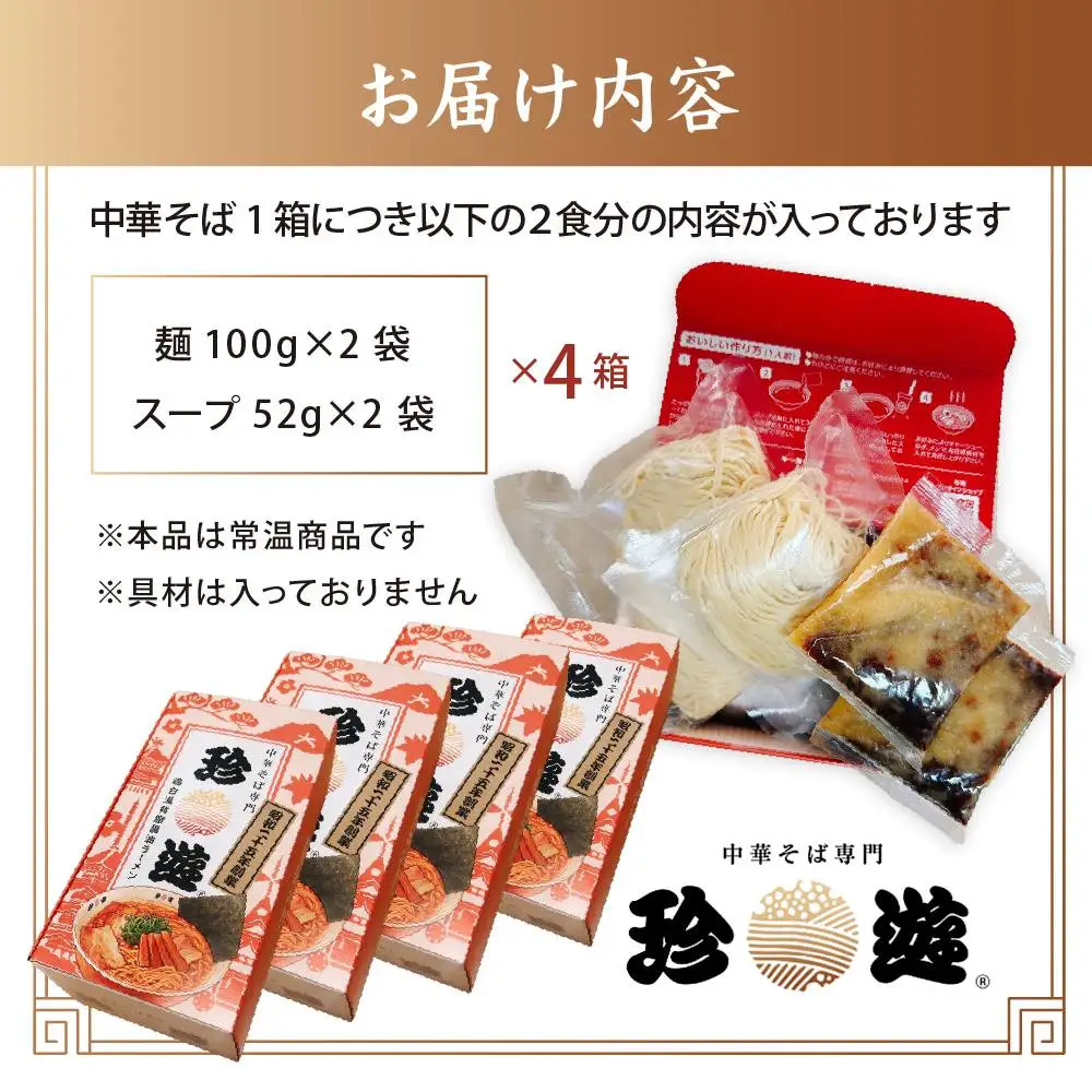 中華そば2食入×4箱 ラーメン 京都ラーメン 珍遊