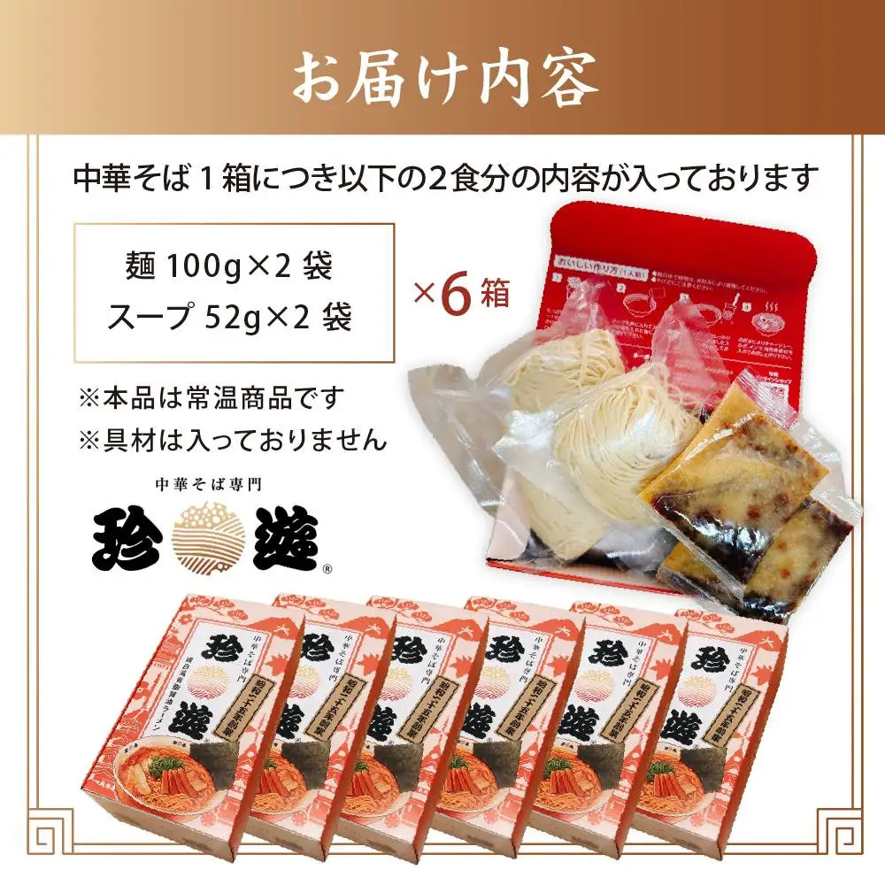 中華そば2食入×6箱 ラーメン 京都ラーメン 珍遊
