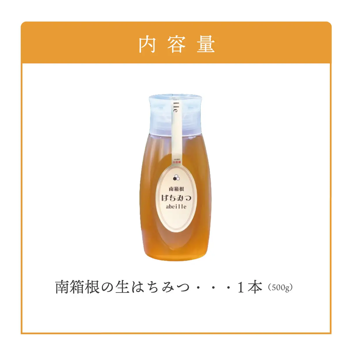 南箱根の生はちみつ 500g×1本【KN-055-004】