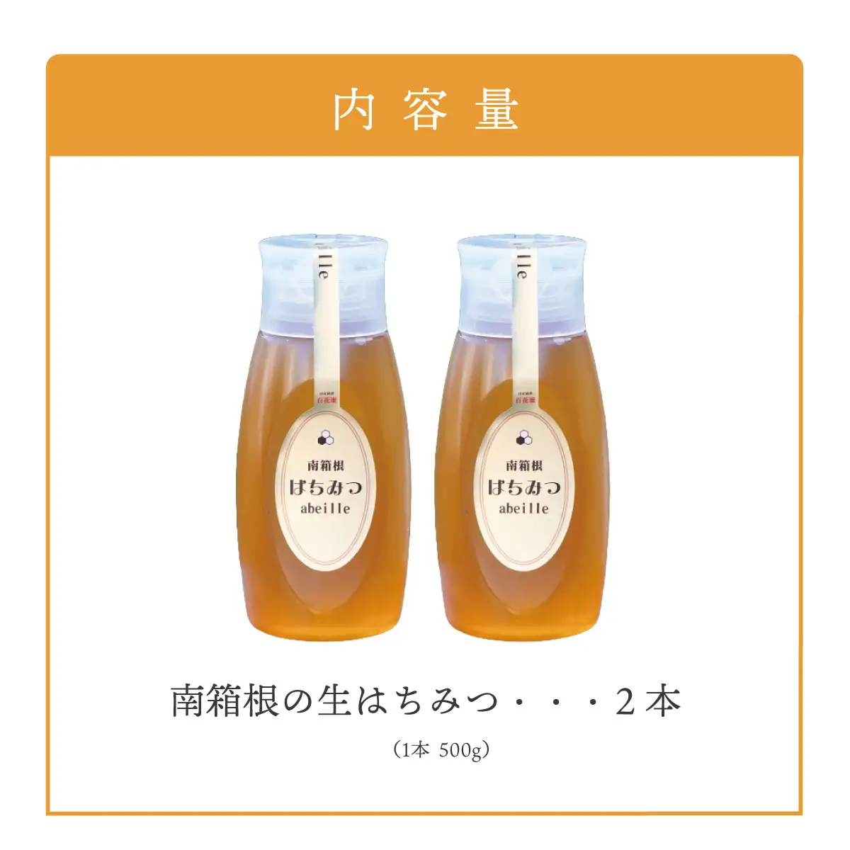 南箱根の生はちみつ 500g×2本【KN-055-005】 | 静岡県函南町