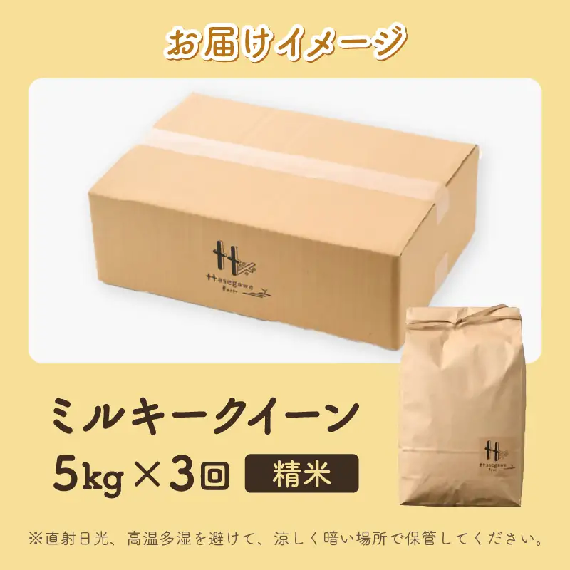 【先行予約】【令和8年産】定期便《3ヶ月連続お届け》ミルキークイーン 精米 5kg（計15kg） ＜低農薬栽培＞ ／ 高品質 鮮度抜群 福井県あわら市産 白米 お米 米 ※2026年10月中旬より順次発送 [aw066-b003]
