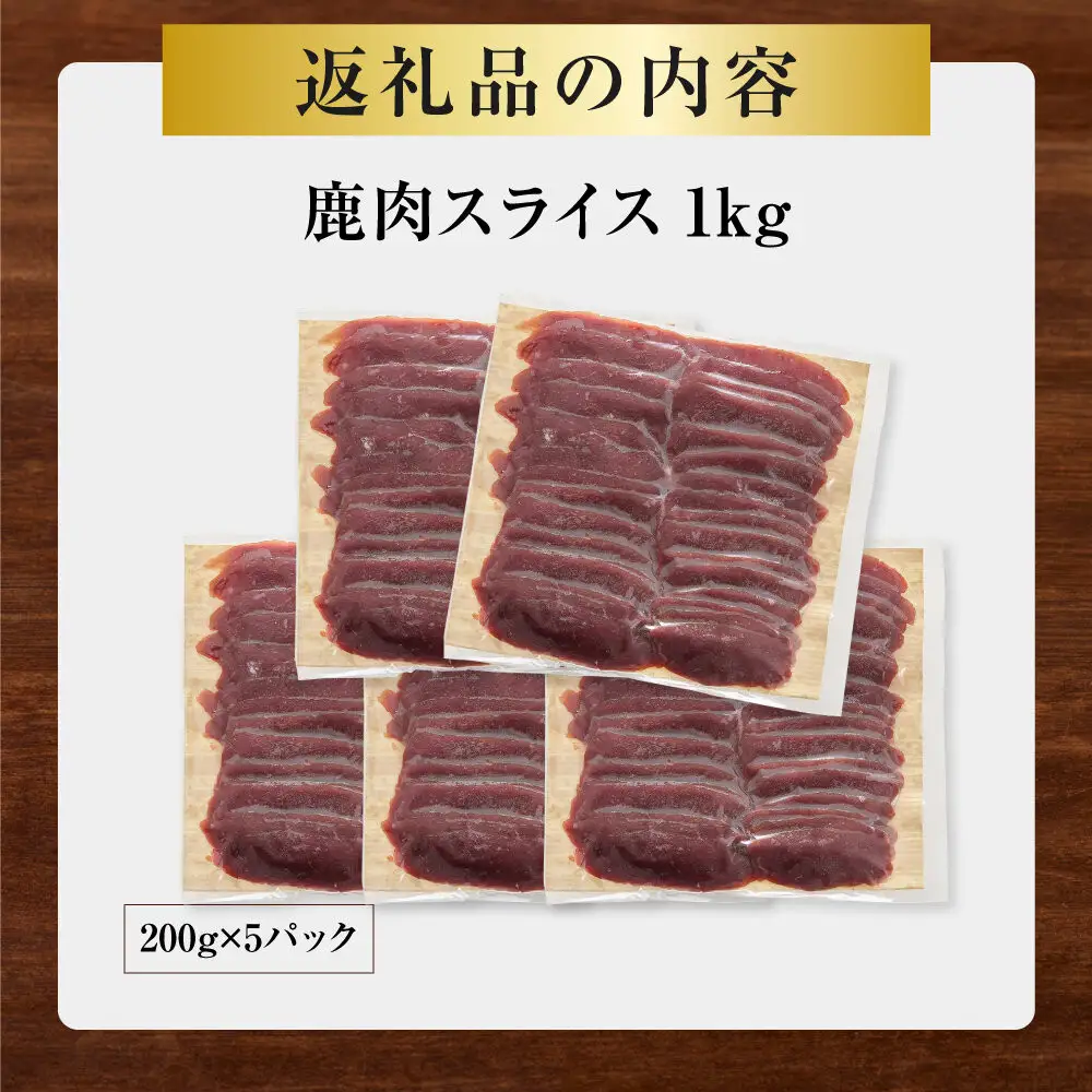 鹿肉 スライス 小分け 1kg【鹿肉 ジビエ しゃぶしゃぶ用 すき焼用 小分け 焼肉用 炒め物 ジンギスカン 人気 おすすめ 神奈川県 小田原市】