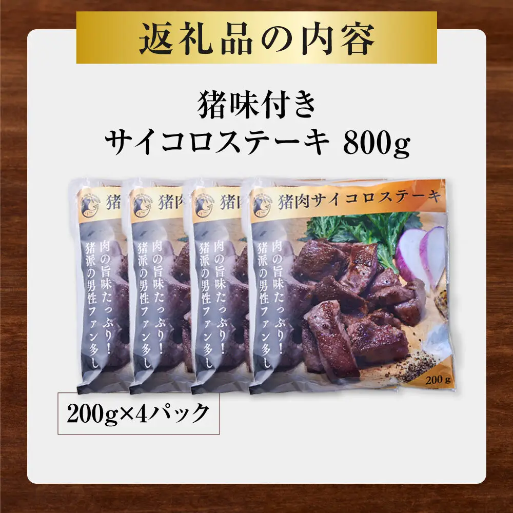 【焼くだけお手軽！】 猪肉 味付きサイコロステーキ 800g 【猪肉 ジビエ 焼肉用 炒め物 カレー ステーキ用 BBQ 人気 おすすめ 神奈川県 小田原市】