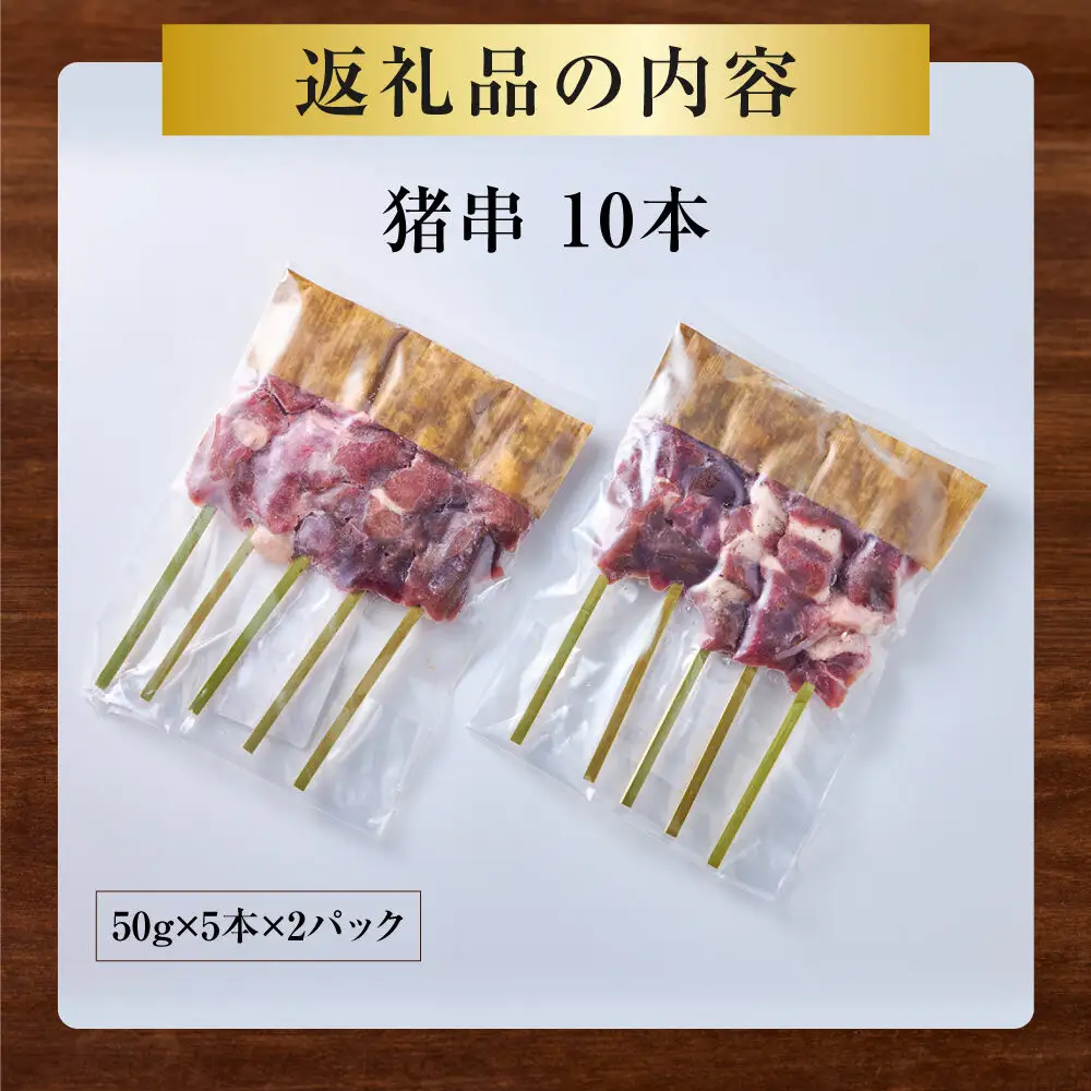 【晩酌にも！】 猪肉串　10本 【猪肉 ジビエ 焼肉用 BBQ 焼き鳥 晩酌 おつまみ ホームパーティー 人気 おすすめ 神奈川県 小田原市】