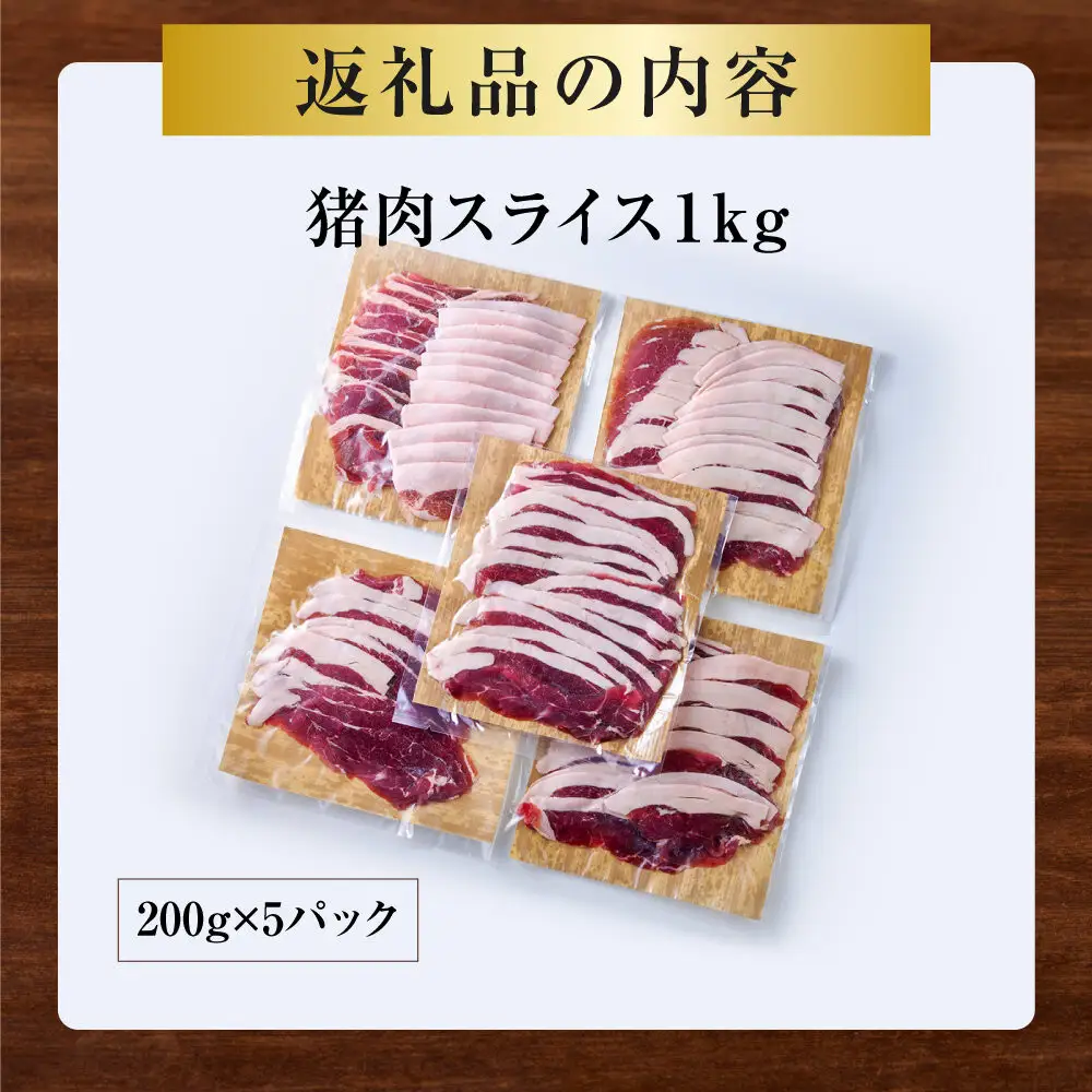 【食べ応え抜群！】猪肉 スライス 1kg 【猪肉 ジビエ しゃぶしゃぶ用 すき焼用 炒め物 焼肉用 ジンギスカン ぼたん鍋 蒸し焼き コク 人気 おすすめ 神奈川県 小田原市】