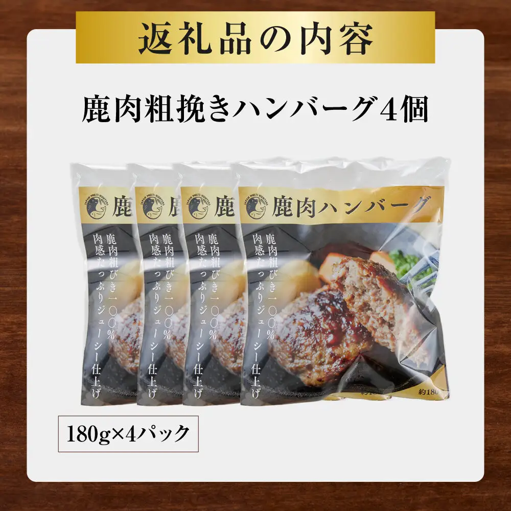 【焼くだけ簡単！】鹿肉100%粗挽きハンバーグ ４個 【猪肉 ジビエ ハンバーグ ヘルシー 鹿肉 粗びき 人気 おすすめ 神奈川県 小田原市】
