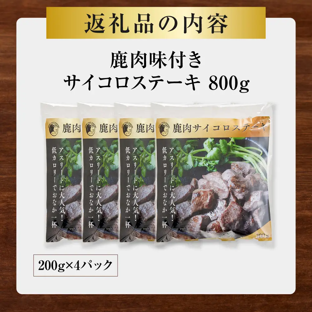 【焼くだけ！】 味付き鹿肉サイコロステーキ 800g 【鹿肉 ジビエ カレー・シチュー ステーキ用 炒め物 焼肉用 焼き鳥 高たんぱく 低脂質 肉 人気 おすすめ 神奈川県 小田原市】