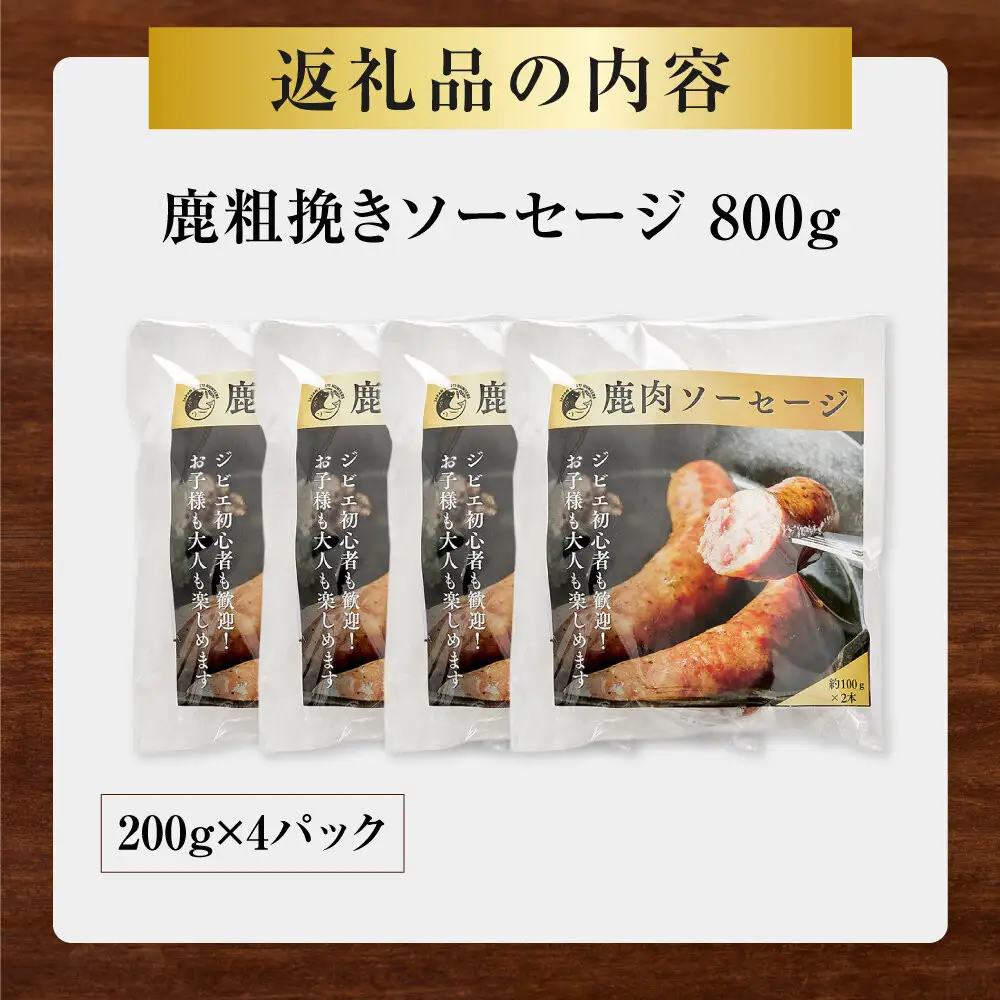 【初めて鹿肉にも！】鹿肉 粗挽き ソーセージ 800g 【鹿肉 ジビエ ソーセージ 炒め物 カレー・シチュー 焼肉用 人気 おすすめ 神奈川県 小田原市】