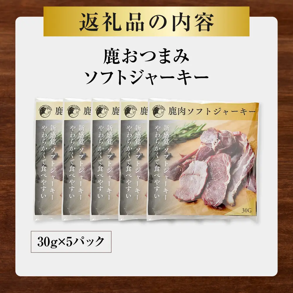 【お酒と相性◎】鹿 おつまみ ソフトジャーキー 【鹿肉 ジビエ ソフトジャーキー おつまみ サラダ おやつ ヘルシー 人気 おすすめ 神奈川県 小田原市】