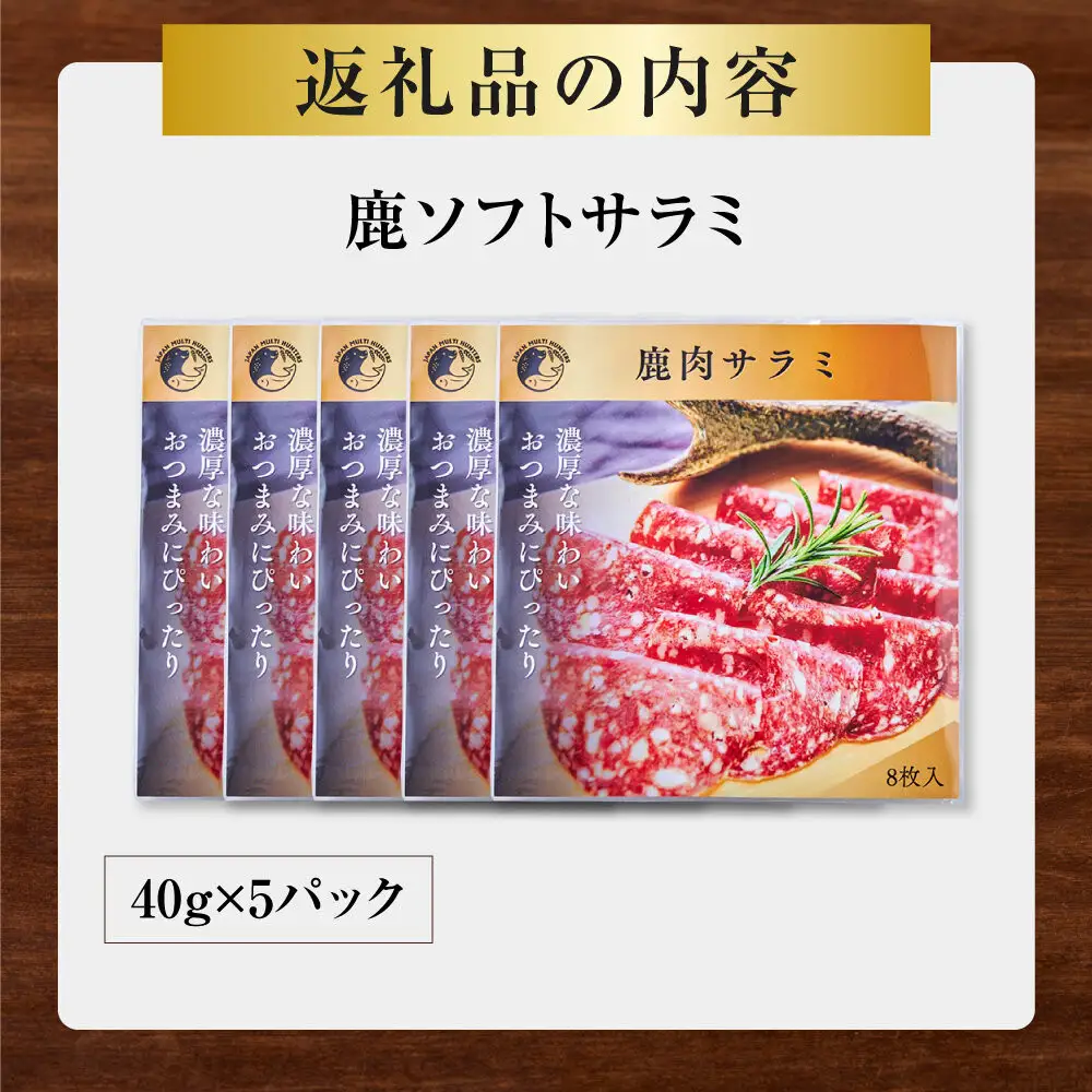 【おつまみにも！】鹿ソフトサラミ 5パック 【鹿肉 ジビエ サラミ おつまみ サラダ 高タンパク 低カロリー お酒 ホームパーティー 人気 おすすめ 神奈川県 小田原市】