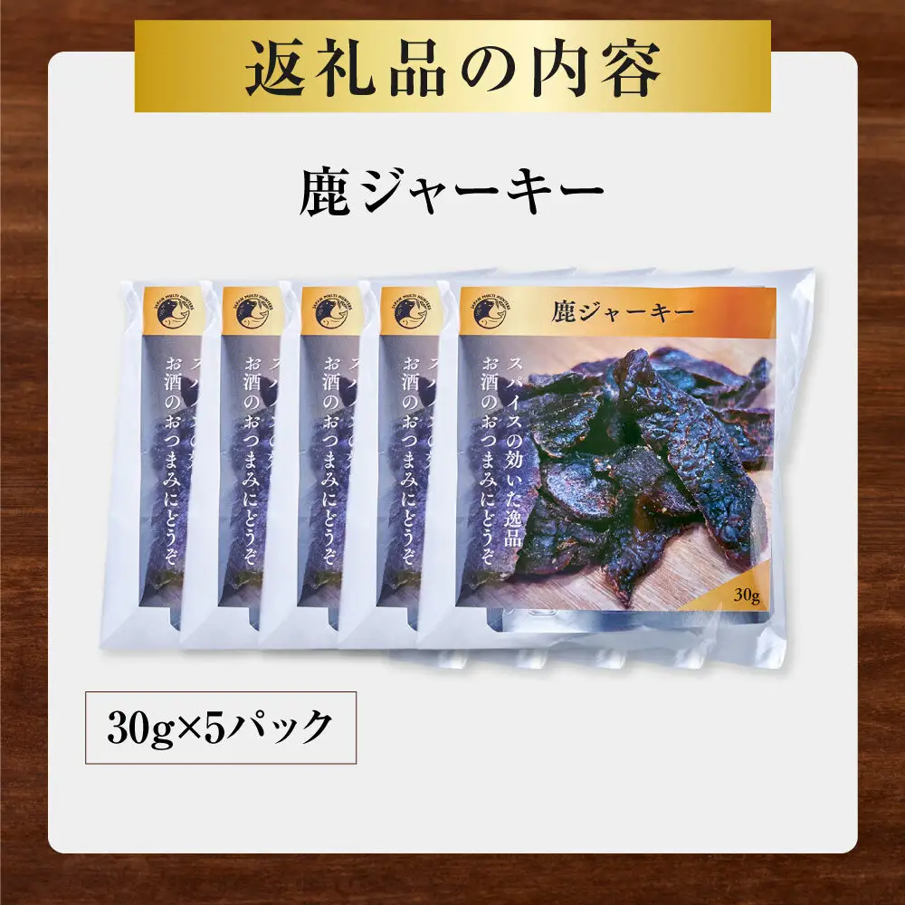 【おつまみにも！】鹿ジャーキー 5パック 【鹿肉 ジビエ ジャーキー おつまみ おやつ 高たんぱく ヘルシー お酒 ホームパーティー サラダ 珍味 人気 おすすめ 神奈川県 小田原市】
