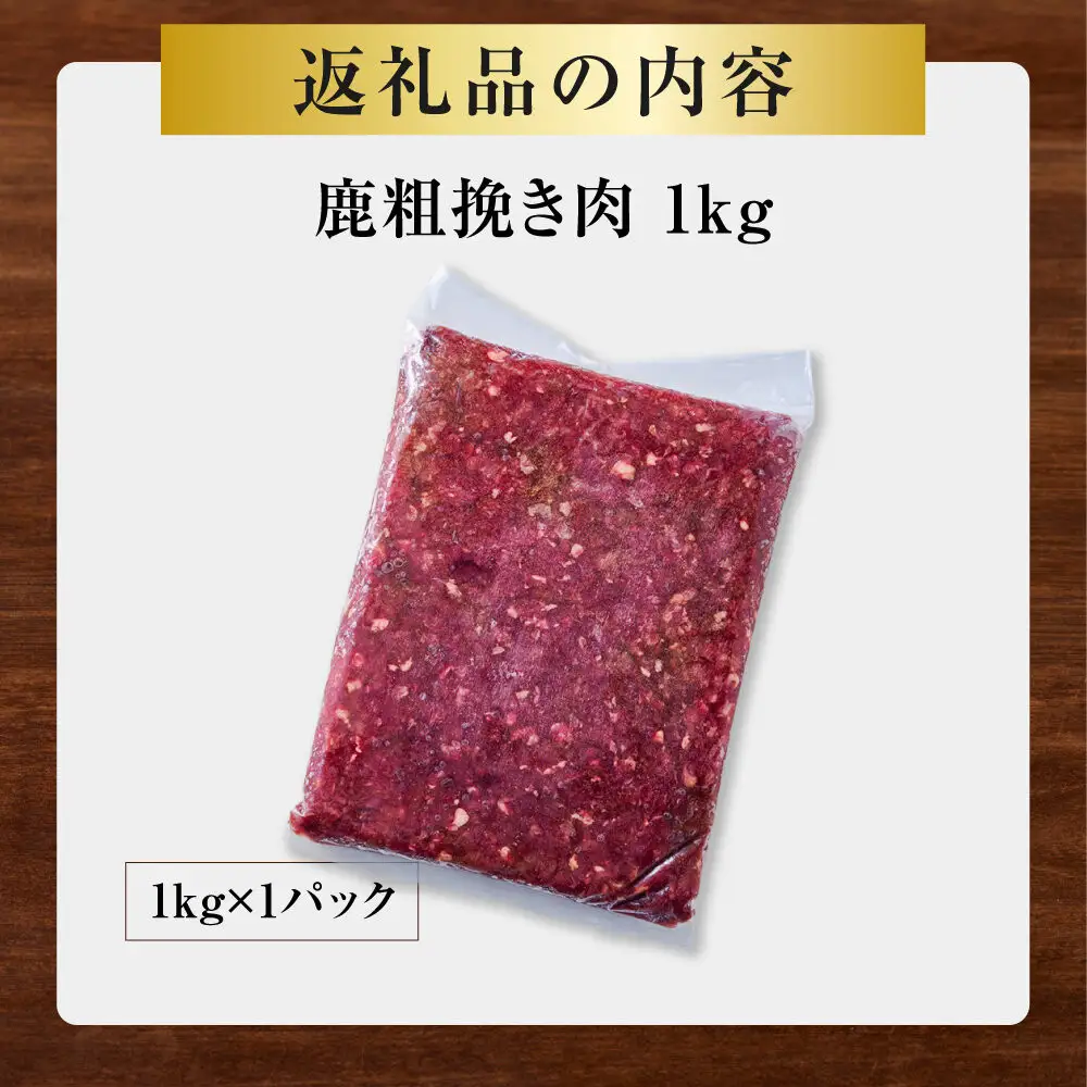 【アレンジ料理に！】鹿粗挽き肉 1kg 【鹿肉 ジビエ ひき肉 ハンバーグ カレー ミートソース 餃子 麻婆豆腐 人気 おすすめ 神奈川県 小田原市】