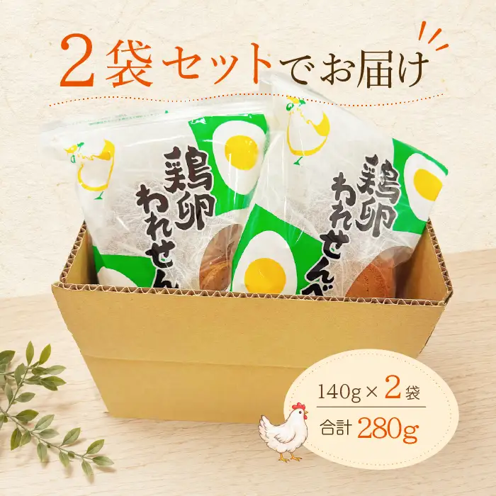 ふかわの鶏卵われせん 140g×2袋｜平飼い卵使用 サクッと軽い口どけ せんべい お菓子(10188)