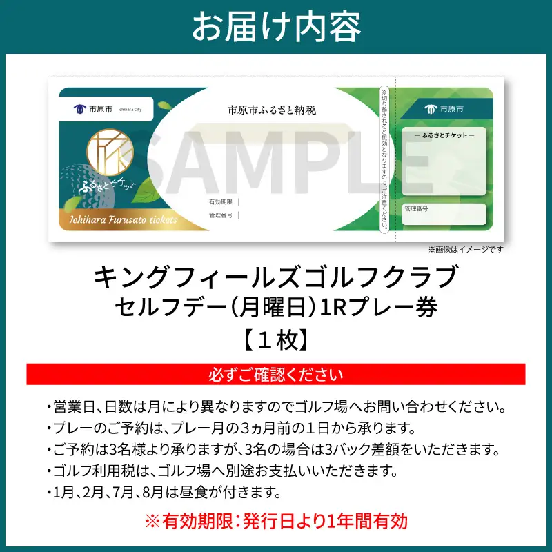 キングフィールズゴルフクラブ セルフデー(月曜日）1R　プレー券 1枚