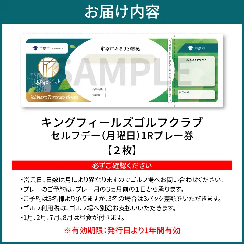 キングフィールズゴルフクラブ セルフデー(月曜日）1R　プレー券 2枚