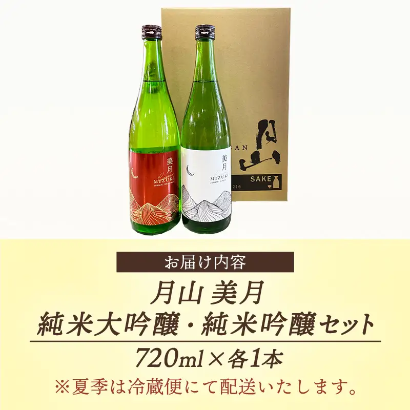 月山 美月 純米大吟醸・純米吟醸 720mlセット 【 吟醸酒 日本酒 地酒 吉田酒造 老舗 お酒 贈り物 ご自宅用 島根県 安来市】【19-YF-51】