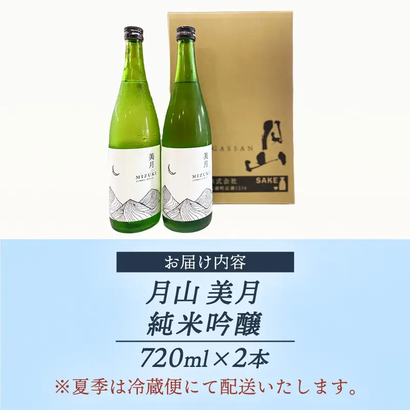 月山 美月 純米吟醸 720ml × 2本 【 2本セット 吟醸酒 日本酒 地酒 吉田酒造 老舗 お酒 贈り物 ご自宅用 島根県 安来市】【18-YF-52】