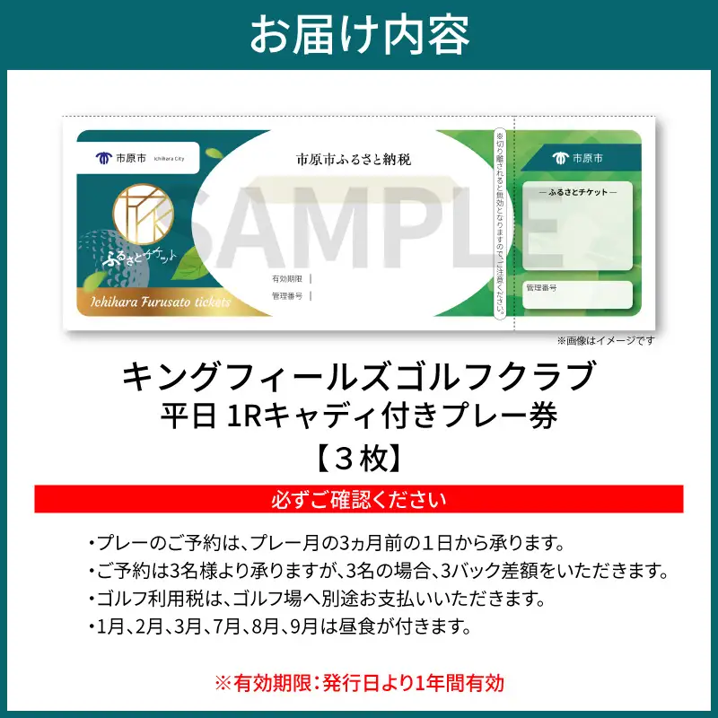 キングフィールズゴルフクラブ 平日1R キャディ付きプレー券 3枚 