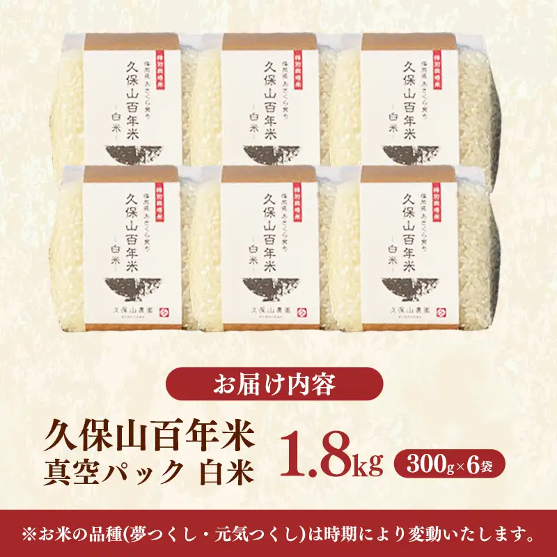 令和8年産【先行予約】久保山百年米 特別栽培米 真空パック 白米 1.8kg（300g×6袋）【精米 お米 米 ご飯 ごはん ブランド 元気つくし 夢つくし 小分け 福岡県 筑前町 BT048】