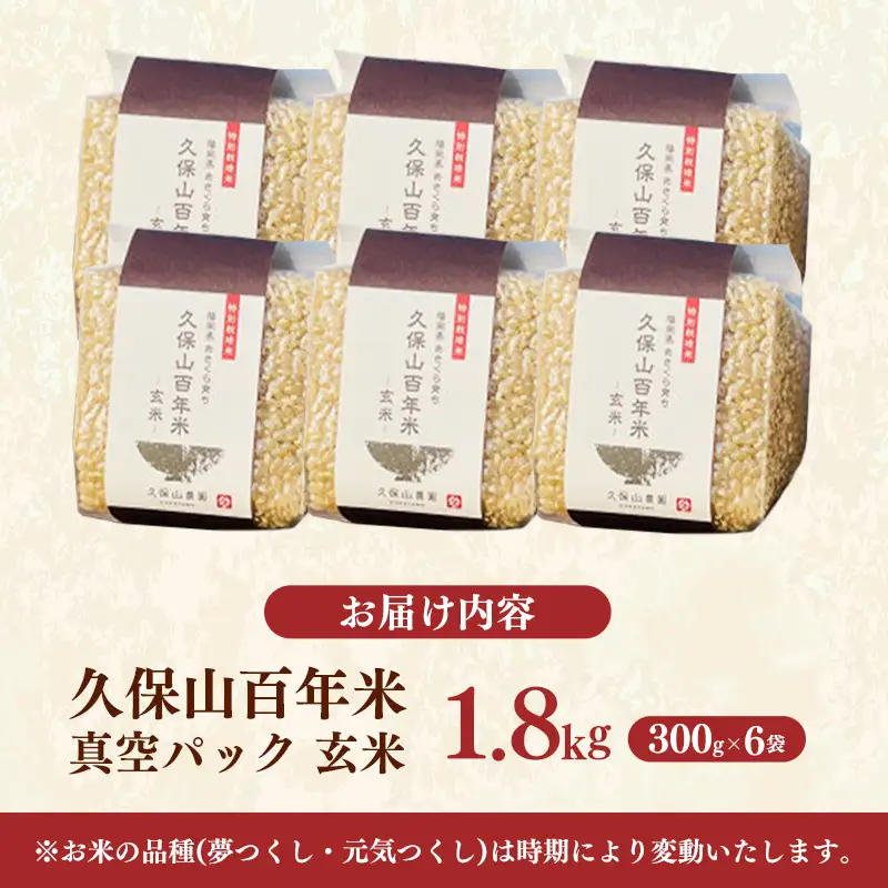 令和8年産【先行予約】久保山百年米 特別栽培米 真空パック 玄米 1.8kg（300g×6袋）【玄米 お米 米 ご飯 ごはん ブランド 元気つくし 夢つくし 小分け 農家直送 福岡県 筑前町 BT049】