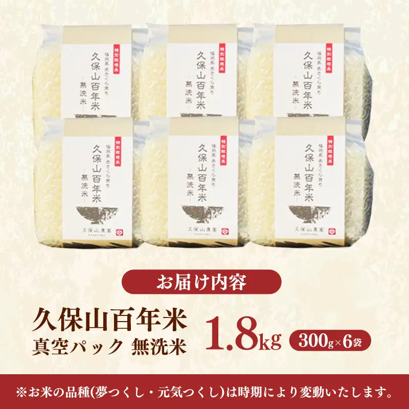 令和8年産【先行予約】久保山百年米 特別栽培米 真空パック 無洗米 1.8kg（300g×6袋）【無洗米 お米 米 ご飯 ごはん ブランド 元気つくし 夢つくし 小分け 福岡県 筑前町 BT050】