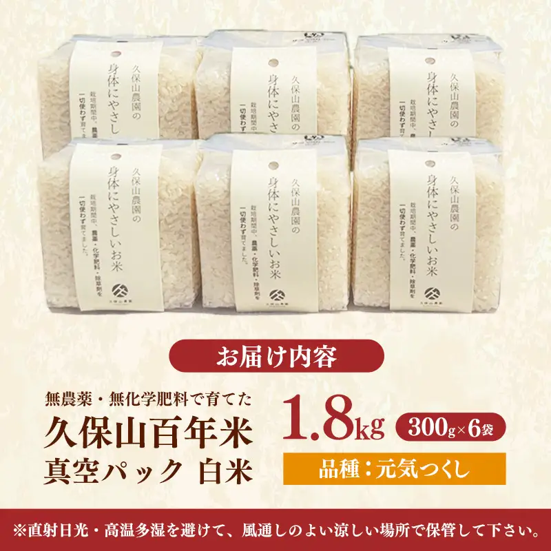 令和8年産【先行予約】無農薬・無化学肥料で育てた久保山百年米 真空パック 白米 1.8kg(300g×6袋) 元気つくし【精米 お米 米 ご飯 ごはん ブランド 元気つくし 農家直送 福岡県 筑前町 BT051】