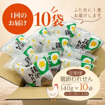 【定期便】ふかわの鶏卵われせん 10袋セット｜1回140g×10袋 隔月お届け全3回(1421)