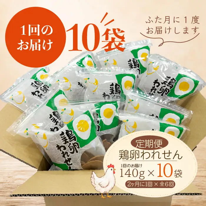 【定期便】ふかわの鶏卵われせん 10袋セット｜1回140g×10袋 隔月お届け 全6回(1910)