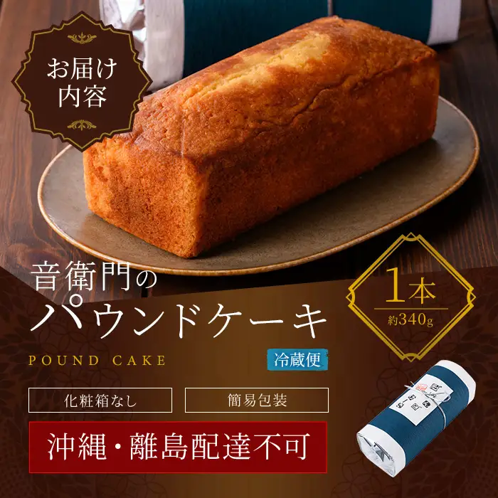 足立音衛門 パウンドケーキ 人気スイーツ ご褒美スイーツ