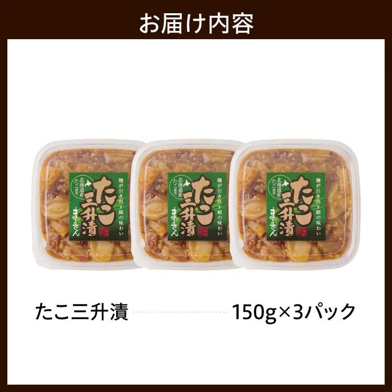 えりも【マルデン特製】北海道産たこ三升漬150g×3p