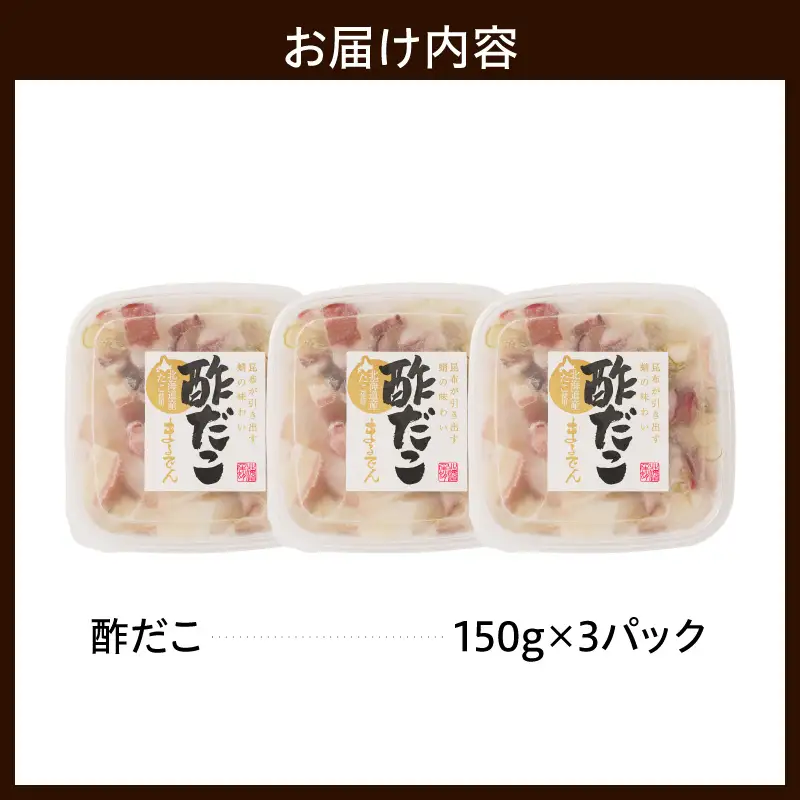 えりも【マルデン特製】北海道産酢だこ150g×3p