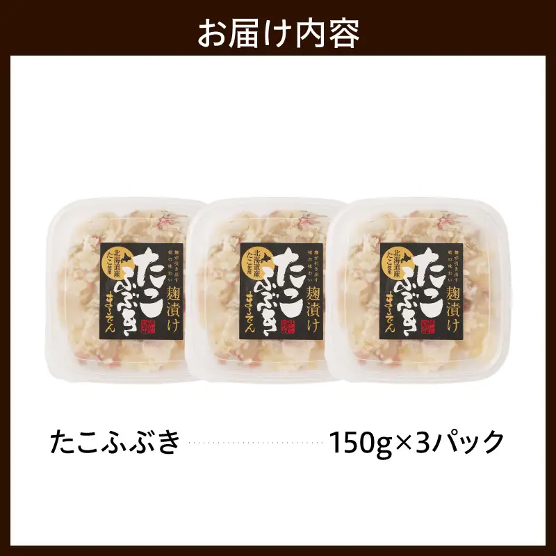 えりも【マルデン特製】北海道産たこふぶき150g×3p