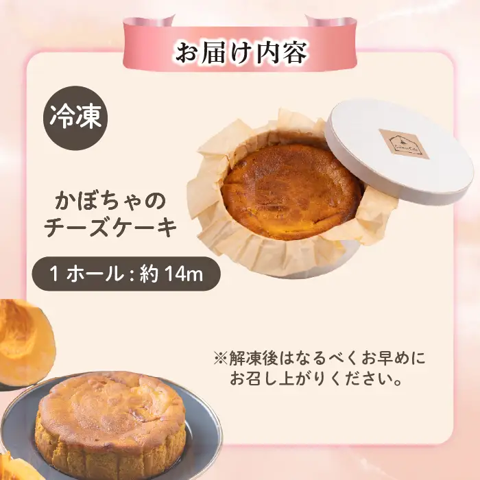 かぼちゃのチーズケーキ（約14cm）【Calmiss Cafe】スイーツ デザート おやつ お菓子 焼き菓子 洋菓子 お取り寄せ 冷凍 北海道 比布町 ぴっぷ 1016-006
