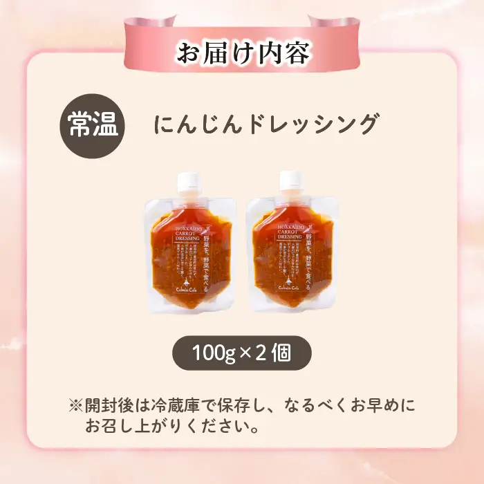 にんじんドレッシング 100g 2個【Calmiss Cafe】保存料着色料不使用 ドレッシング 調味料 北海道 比布町 ぴっぷ 1016-007