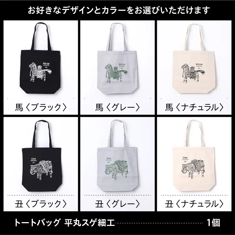 【2026年12月以降順次発送】トートバッグ 平丸スゲ細工 「Horse 1958」ブラック