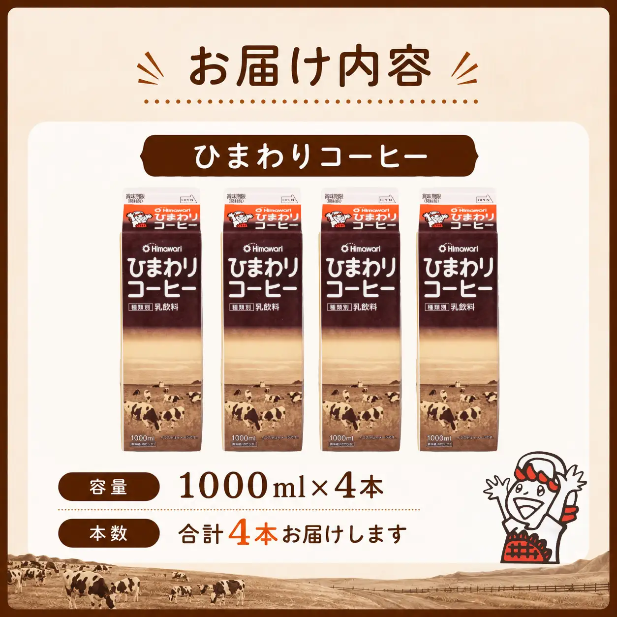  ひまわりコーヒー 4本 コーヒー牛乳