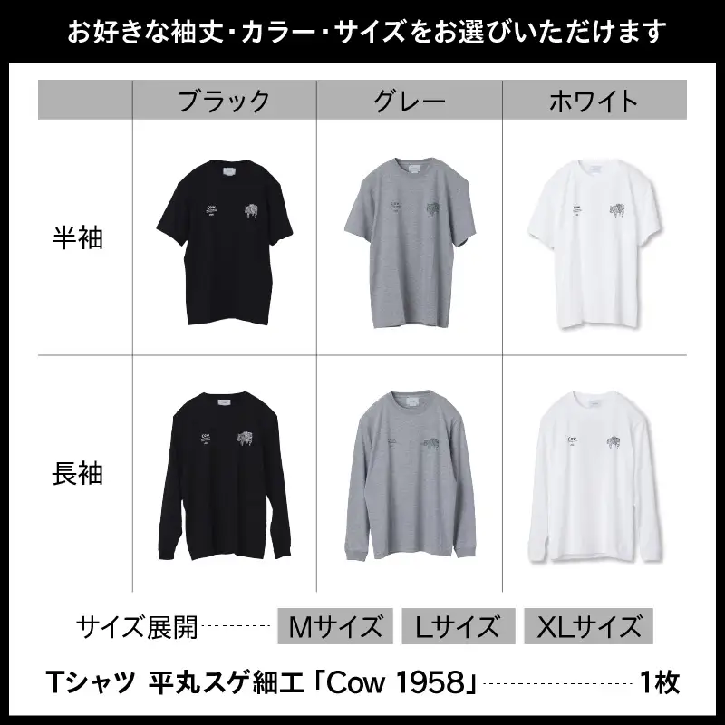 【2026年12月以降順次発送】長袖Tシャツ 平丸スゲ細工 「Cow 1958」ブラックXLサイズ