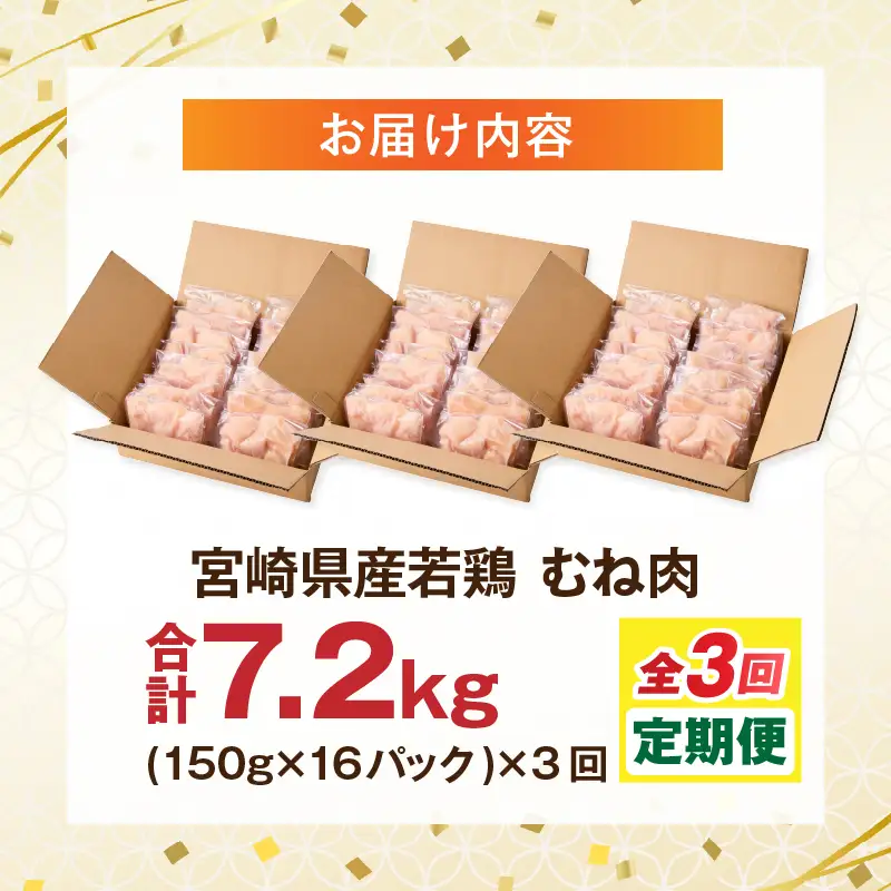 鶏肉 定期便 むね肉 鶏肉[全3回 2.4kg 150g×16パック]