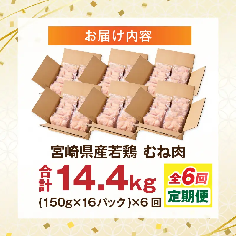 鶏肉 定期便 むね肉 鶏肉[全6回 2.4kg 150g×16パック]
