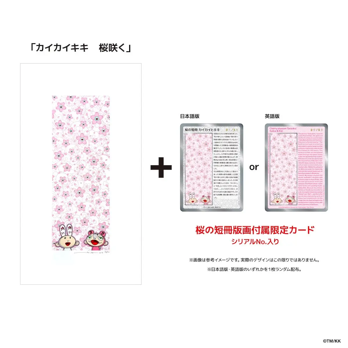 版画「カイカイキキ 桜咲く 」シリアルNo.入り限定カード付き カイカイキキ