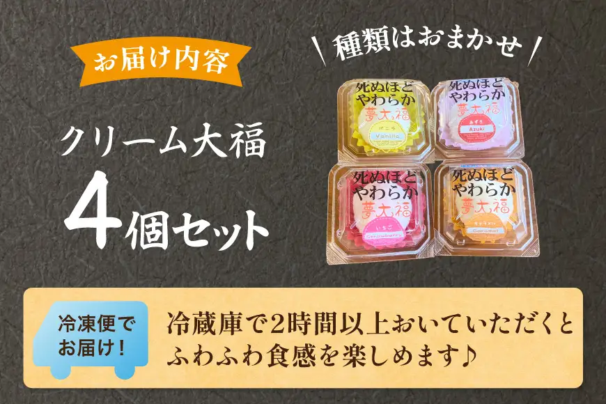大福 和菓子 ふわふわクリーム大福 4個 夢大福